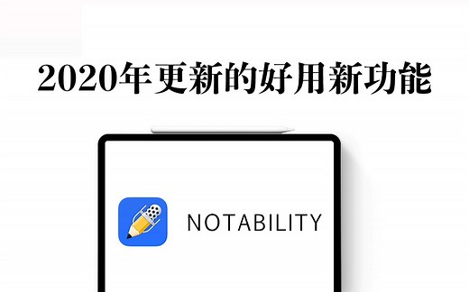 【iPad】notability 2020年更新的五大新功能
