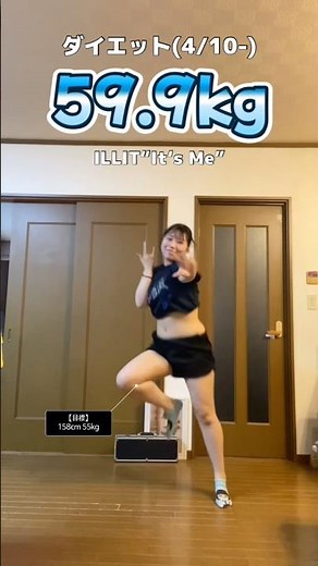 イッツミー！！！【ダイエット】アイリット可愛すぎ #ダイエット #kpop #痩せたい #dance #illit #itsme