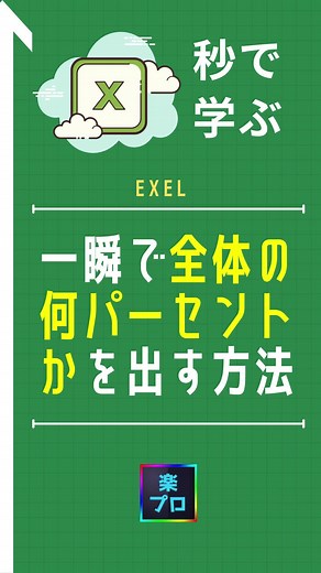 Excelで全体の何パーセントかを一瞬で表示させる方法 #TikTok教室 #豆知識 #パソコン #エクセル #excel #便利技 #勉強垢 #業務効率化