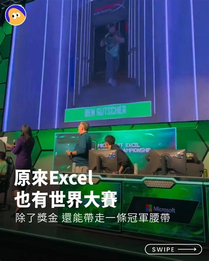 【原來 #Excel 也有世界大賽】 ✦提到電競，多數人聯想到的往往是射擊或即時對戰遊戲，但近年來一場以辦公軟體為核心的比賽，逐漸在全球累積關注度。 ✦由微軟支持、Excel Esports團隊主辦的Microsoft Excel World Championship，自2021年起舉辦，參賽者比拚的不是操作反應，而是誰能在有限時間內，用Excel解出最複雜的資料題目，比賽內容涵蓋公式運算、資料整理與邏輯建模，選手需依照正確度與完成速度累積分數，從線上資格賽一路晉級，最終站上實體決賽舞台。 ✦今年的總決賽在美國拉斯維加斯舉行，舞台配置與比賽流程比照電競賽事進行，但螢幕上顯示的不是遊戲畫面，而是一張張即時更新的Excel試算表，選手的每一步操作，都直接反映在分數與排名上。 ✦經過多輪比拚，今年冠軍由來自愛爾蘭的Diarmuid Early奪下，他在決賽中擊敗多位強勁對手，最終拿下5000美元獎金，並獲得象徵年度冠軍的Excel冠軍腰帶。 ✦隨著賽事持續舉辦，參賽者背景也越來越多元，包含會計、金融分析、資料相關領域的從業者，比拚的不只是對Excel指令的熟悉程度，也考驗選手在時間壓力下的判