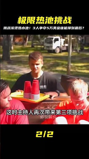 燙到飆淚！3人滾燙熱水池挑戰，爭奪5萬美金誰是贏家？！驚人結局 #挑战 #搞笑 #实验 #对比 #娱乐