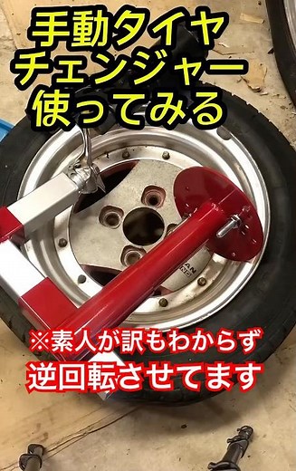 #Trying out a manual tire changer #te27 #Advan #Tirechange