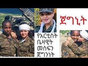 Bezawit Mesfin የአርቲስት ቤዛዊት መስፍን ጅግንነት የጦር ሜዳ ቆይታ ! #SeifuonEbs#BezawitMesfin