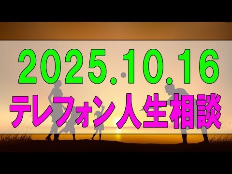 【テレフォン人生相談】 2025年10月16日