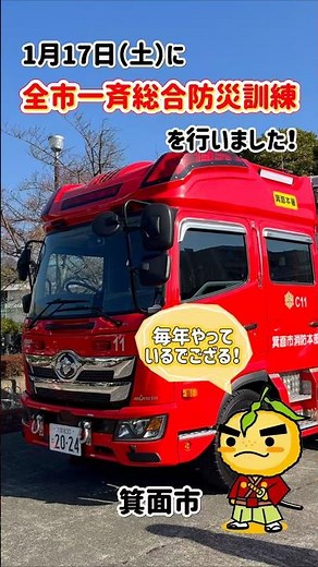 【色々な体験あり】自衛隊・消防・警察・地区防などと協力し、全市一斉総合防災訓練を実施【箕面市】
