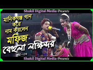 Manikganj sang and made his name ''Mofiz'' Behula lokkindor jatra Behula Laxkindor Jatrapala Part...