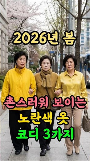 Wearing yellow like this makes you look 10 years older😱 | 3 Spring 2026 Outfit Ideas #SeniorFashi...
