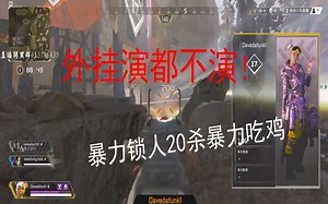 APXE外挂大哥第一视角屠杀!暴力锁人20杀