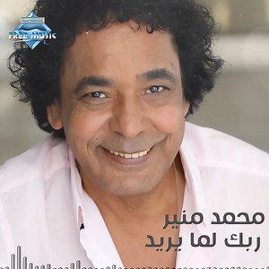 4.9M views · 451 reactions | وإرضى بكل اللى بيتقسم ده المكتوب مكتوب ❤ ربكـ لما يريـــد ☝ #محمد_منير #فرى_ميوزيك #نصر_محروس | Free Music | Facebook