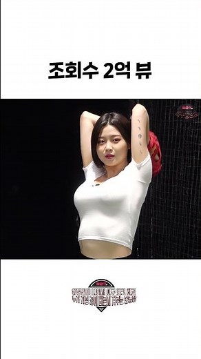 조회수 2억 뷰 장은비 #shorts #쇼츠 #장은비