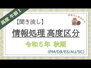 【高度/聞くだけ過去問】令和5年秋期午前Ⅰ 情報処理高度区分共通(PM/DB/ES/AU/SC)