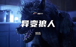 突变狼人大肆掠杀 惊悚恐怖片《异变狼人》Werewolves (2024) 1080P 预告
