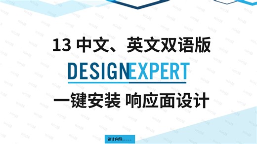 中英文双语Design Expert 13一键安装实验设计软件安装教程