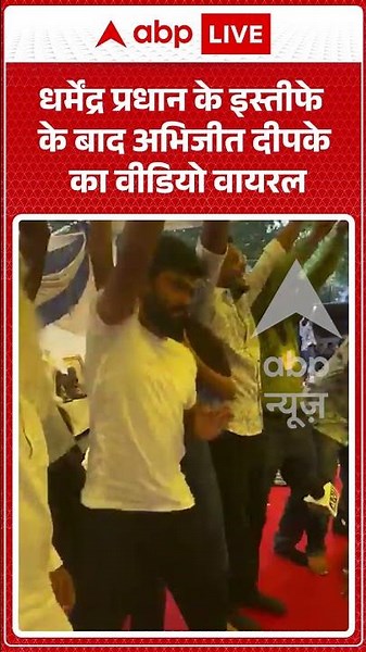 Abhijeet Dipke Viral News :धर्मेंद्र प्रधान के इस्तीफे के बाद अभिजीत दीपके का वीडियो वायरल |
