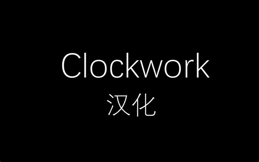 《我的世界》clockwork模组汉化
