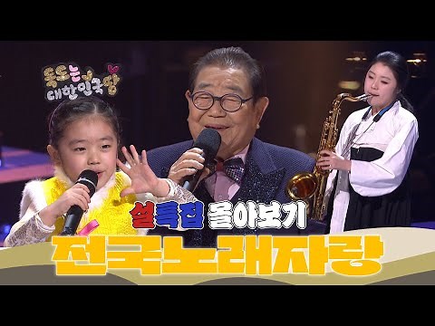 [설특집 몰아보기] 전국노래자랑 인기상은 누가 받는 걸까?👀 설특집 서울대항전&인기상총집합 몰아보기! | KBS 방송