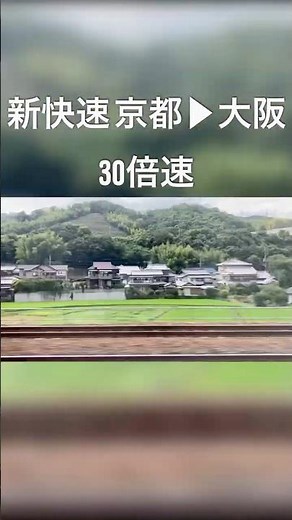 新快速 京都▶︎大阪 #鉄道 #列車 #電車 #新快速 #高速通過 #側面展望 #JR西日本 #jr京都線 #新幹線 #プラレール #でんしゃ #踏切 #特急 #特急列車 #shorts #快速列車