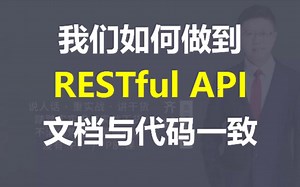 【IT老齐421】如何做到RESTful API文档与代码一致？