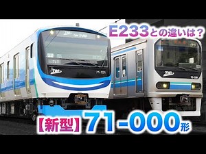 [New trains] The new face of the Rinkai Line and Saikyo Line! Introducing the 71-000 series train...