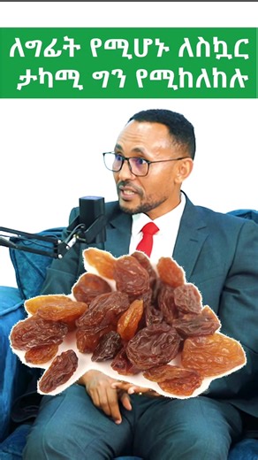 #hypertension #cholesterol #ሎዛየስነምግብህክምና #nuritionistinethiopia