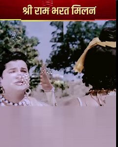 7.7K views · 109 reactions | Shree Ram Bharat Milan | श्री राम भरत मिलन | Bharat Milap Sampoorna Ramayan Movie Scene 07 | Ultra Bhakti . . . #RamNavami #SiyaRamBlessings #rajadashrath #SampoornaRamayan #Bhakti #bhakti #hinduism #ShriRam #AyodhyaDham #RamMandir #ayodhya #LordRama #Devotion #bhaktimovie #devotionalmovie #moviescene #movieclips #onlinemovies #UltraBhakti | Ultra Bhakti | Facebook