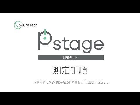 「Pstage 測定キット」測定手順