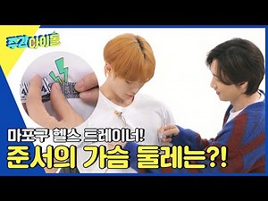 (ENG) [Weekly Idol] 야무지게 펌핑 먹인 준서의 가슴둘레는?!ㄷㄱㄷㄱ l EP.553