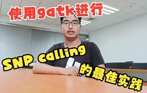 北鲲云讲堂|6月23日与您分享使用gatk进行SNP calling的最佳实践