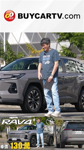 大改款 TOYOTA RAV4 Hybrid 第五代油電系統加持！首度導入TSS 4.0～ 這些配備沒來還值得入手？新車試駕 #RAV4 #Toyota #shorts | Go車誌 嘉偉