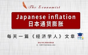 每日一篇经济学人| Japanese inflation 日本通货膨胀_哔哩哔哩_bilibili