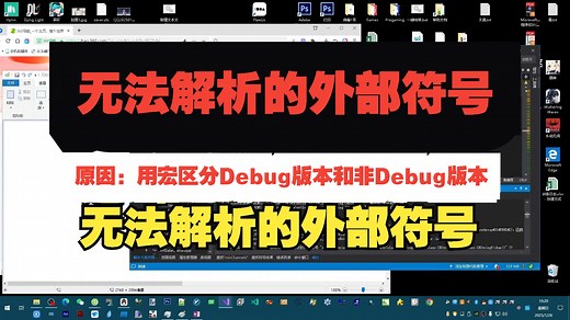 无法解析的外部符号-原因：用宏区分Debug版本和非Debug版本