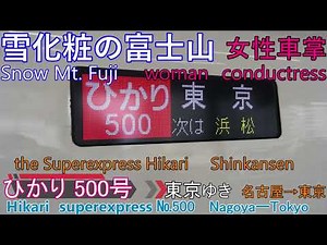 【車窓音 ひかり500号 東京ゆき 優しい声の女性車掌さん】名古屋→東京JR東海東海道新幹線AMBITIOUS JAPAN!アンビシャス ジャパン！心地よいインバーター音作業用BGM走行音ジョイント音