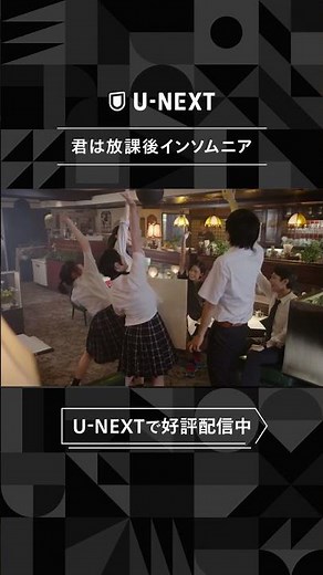 『君は放課後インソムニア』U-NEXTで独占配信中
