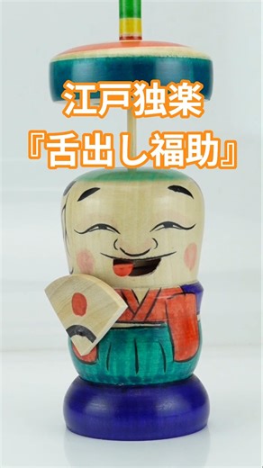 江戸独楽『舌出し福助』福島保