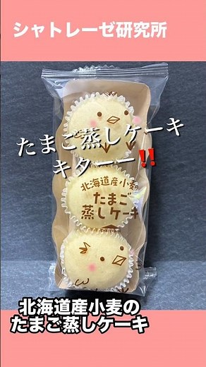 みんな大好きたまご蒸しケーキ♥️シャトレーゼ商品第51弾【北海道産小麦のたまご蒸しケーキ】