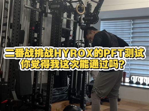 半个月后再次挑战PFT（视频一镜到底只加速）