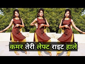 कमर तेरी लेफ्ट राइट हाले डांस वीडियो | Kamar Teri Left Right Hale | Viral New Haryanvi Song