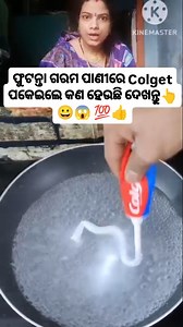 ଫୁଟନ୍ତା ଗରମ ପାଣୀରେ Colget ପକେଇଲେ କଣ ହେଉଛି ଦେଖନ୍ତୁ👆😀😱 💯👍 #health #healthcare #healthtips #homeremedy #facebookreels #mamatasia #diabetes | Mamata Sia