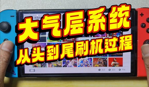 switch游戏机从新机到刷好大气层的全过程