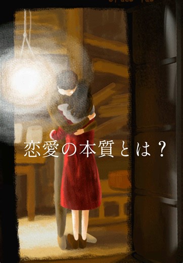 恋愛の本質と心理学的アプローチ