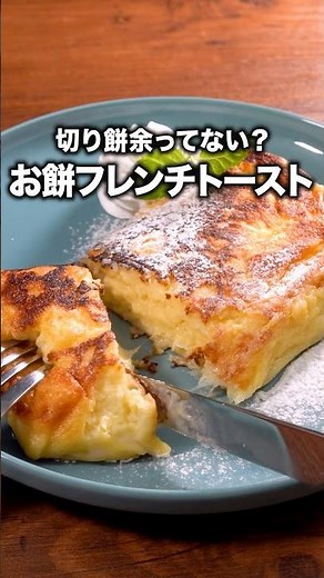 パンは使わない！もちもちとろとろで幸せ〜♪「もちもちフレンチトースト」詳しいレシピは概要欄をチェック！ #簡単レシピ