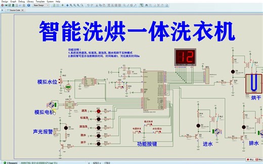 基于51单片机的智能洗烘一体洗衣机proteus仿真