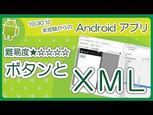 レイアウト基礎【ボタンとXML】★☆☆☆☆