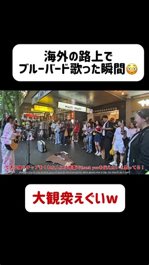 【外国の路上でブルーバード歌った瞬間😳】海外の反応がやばいwww NARUTO＊歌うま＊anime＊ストリート＊路上ライブ