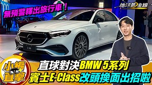 3.4K views · 65 reactions | 大改款的E-Class終於出現啦！ 這次除了外觀改頭換面變更帥， 配備也藏了滿滿的「黑科技」， 難道是要跟BMW 5系列一決高下嗎？ btw...突然出現Estate車型也太帥～ - 看攻略拿露營好物⛺️ https://bit.ly/49FuQWU 加헟헜헡험好友團露趣 https://bit.ly/3zgVhR8 | 地球黃金線 | Facebook