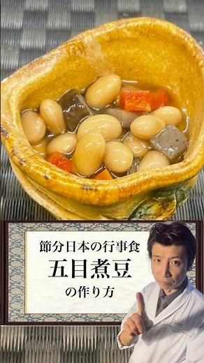 節分料理「￼五目煮豆」の作り方#会席料理 #料理 #日本祭典 #日本料理 #和食 #グルメ #懐石料理 #プロジェクションマッピング #節分 #煮豆 #大豆