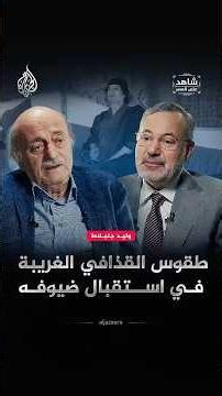 Gaddafi’s Strange Rituals in Welcoming Guests | Witness of the Era with Walid Jumblatt | Ahmed Ma...