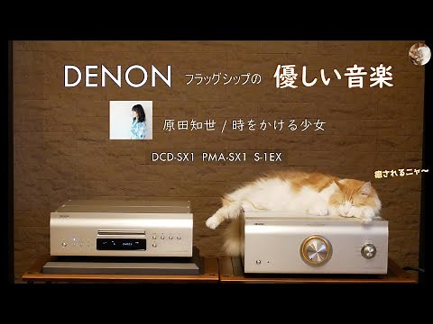 DENON DCD-SX1 DENON PMA-SX1 Pioneer S-1EX で 時をかける少女 / 原田知世 【オーディオ】【空気録音】#デノン #パイオニア