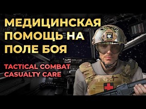 Assistance to the wounded on the battlefield. Tactical Combat Casualty Care (TCCC and MARCH PAWS)...