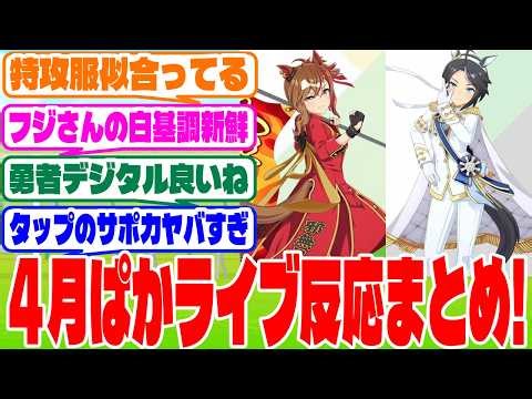 『4月ぱかライブまとめ』に対するみんなの反応集 #ウマ娘 #ウマ娘プリティーダービー #反応集 #ぱかライブダッシュ #4月ぱかライブ